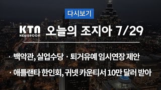 KTN 오늘의 조지아 | 백악관, 실업수당ㆍ퇴거 유예 임시연장 제안