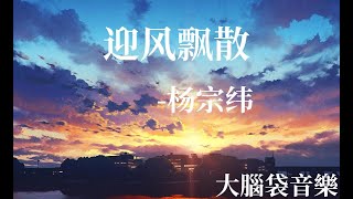 迎风飘散 《骄阳伴我》电视剧盛阳独白曲   杨宗纬