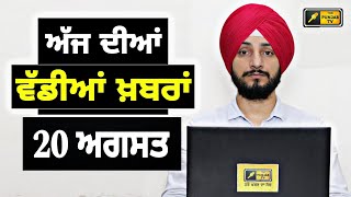 20-8-24 ਪੰਜਾਬੀ ਖ਼ਬਰਾਂ | Today Punjabi News | Punjabi Prime Time | Farmers | Judge Singh Chahal