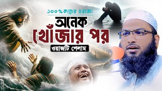 আহ! কি কষ্টের ওয়াজ! শুনতেই বুক ছিডে কান্না আসে😭ইসমাঈল বুখারী কাশিয়ানী। Ismail Bukhari New Waz 2025