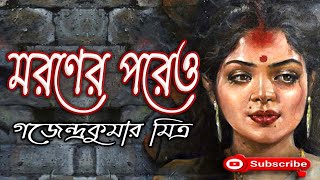 মরণের পরেও/ গজেন্দ্রকুমার মিত্র/ Gajendra Kumar Mitra/ Maroner Pareo/ বাংলা গল্প/ Golpo Sangi