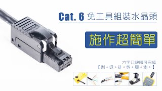 【新手也好上手】Cat. 6 免工具組裝水晶頭 施作超簡單 #水晶頭 #rj45 #plug #8p8c