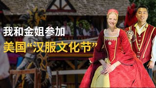 我和金姐参加美国“汉服文化节”｜文艺复兴节｜文化节｜游乐场｜美国留学｜杨百翰大学｜Renaissance Festival 02032024