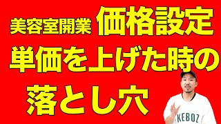 美容室開業 一つずつのメニュー価格を高く設定すると、〇〇することがある。価格設定のポイントも解説します。