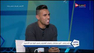 لقاء خاص جدا مع حازم إمام في ضيافة سيف زاهر بتاريخ 11/3/2020 - ملعب ONTime