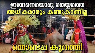 ഇങ്ങനെ ഒരു കുറത്തിയെ കണ്ടിട്ടുണ്ടോ !? തൊണ്ടപ്പ കുറത്തി / Thondappa Kurathi | #kurathi #theyyam