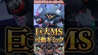 【可動ギミック】HGCE1/144デストロイガンダム