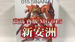 【老雷开盒】高高 再版MG015 卡版新安洲