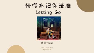 THAISUB/แปลไทย 曹楊 Young - 慢慢忘記你是誰 Letting Go