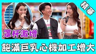 飽滿巨乳心機增大！火辣DJ神打槍全場 張立東走心烙狠話？｜國光幫幫忙之大哥是對的