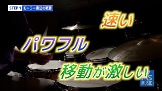 ②〈STEP1〉モーラー奏法とゴスペルチョップス     ドラム人間科学TV 第１回（ゴスペルドラミング）（K's MUSIC drum レッスン gospelchops）