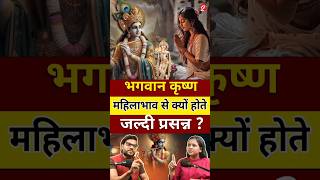 भगवान कृष्ण महिला भाव से क्यों होते जल्दी प्रसन्न ? #shorts #youtubeshorts by Dr. #arvindarora