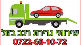 גרירת רכב תל אביב יפו - 0722-60-10-72