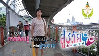 รายการสูงวัย หัวใจนันทนาการ - ตอนที่ 7 กิจกรรมการเรียนรู้เพื่อการบำบัดสำหรับผู้สูงอายุ