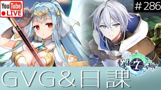 【エピックセブン】近々CCラスにロエンナ！？GVG！雑談日課配信　#286【EPIC SEVEN】