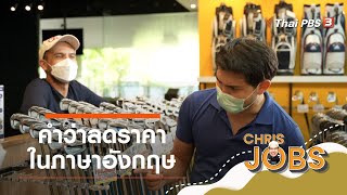 คำว่าลดราคาในภาษาอังกฤษ : สาระน่ารู้จาก Chris Jobs