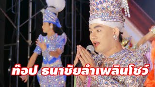 พระเอกผู้นำทีมงาน พระเอกท๊อป ธนาชัยลำเพลินโชว์ | สาวน้อยลำเพลินโชว์