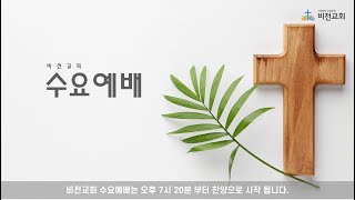 [ 2024.8.14 (수요일) 비전교회 수요예배]