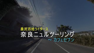 奈良ニュルツーリング