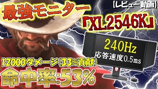 【モニターの選び方】最強モニター『XL2546K』に変えたら命中率53%の当てマクリーになった！【レビュー動画】【オーバーウォッチ】