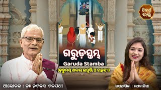 ଗରୁଡସ୍ତମ୍ଭ (ଏହି ଶବ୍ଦର ଉତ୍ପତ୍ତି ଓ ରହସ୍ୟ ବ୍ୟାଖ୍ୟା) | Spiritual Meaning Of - Garuda Stambha | S। Bhakti