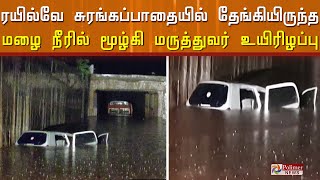 ரயில்வே சுரங்கப்பாதையில் தேங்கியிருந்த மழை நீரில் மூழ்கி மருத்துவர் உயிரிழப்பு..!