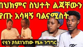 🔴በህክምና ስህተት ልጃቸውን ያጡ አሳዛኝ ባልናሚስት 🔴ናቲን ያስደነገጠ የሄሉ ንግግር#sefuonebs #fanisamri #shorts #ethioinfo