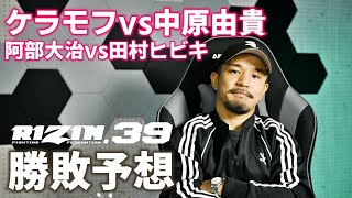 【RIZIN39勝敗予想第一弾】阿部大治vs田村ヒビキ,ヴガール・ケラモフvs中原由貴