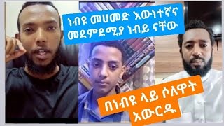 ነብዩ መሀመድ እውነተኛና መደምደሚያ ነብይ ናቸው እስኪ ሙስሊሞች በነብያችን ላይ ሁላችሁም ሶለዋት አውርዱ