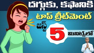 Cough Home Remedy | Simple Top Cough Tips in Telugu | Dr Manthena Satyanarayana Raju | GOOD HEALTH