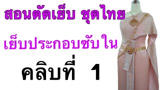 สอนตัดเย็บชุดไทยจักรี  เย็บประกอบซับใน ชุดไทยจักรี  คลิบที่1