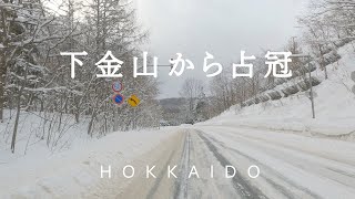 【北海道ドライブ】南富良野 下金山～金山峠～金山トンネル～道の駅 自然体感しむかっぷ～道東自動車道 占冠IC（国道237号線 雪道 車載動画）