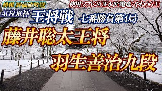 【将棋評価値放送】藤井聡太王将 vs 羽生善治九段 ALSOK杯王将戦七番勝負第4局1日目