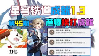 【星穹铁道】1 3彦卿3个挨打成就：演武仪典 重剑试+细剑试 阵刀试 第45期