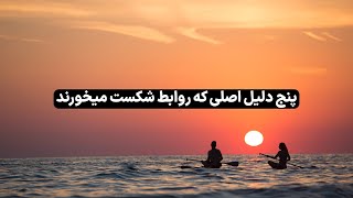 پنج دلیلی که روابط شکست میخورند