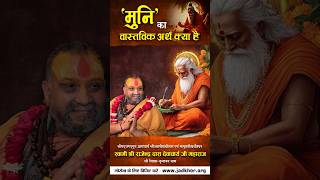 मुनि शब्द का वास्तविक अर्थ क्या है ? | Shri Rajendra das ji maharaj | #shorts #shortsfeed