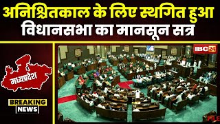 MP Vidhansabha Monsoon Session 2024: विधानसभा के मानसून सत्र की कार्यवाही अनिश्चितकाल के लिए स्थगित