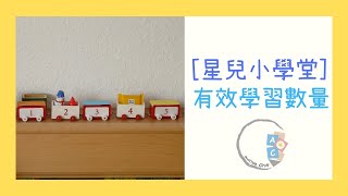 [星兒小學堂] 有效學習數量(2)