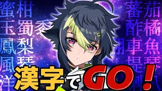 【 漢字でGO! 】適当な感じでFOOOOOOOOO!!!!!!!【 伊波ライ / にじさんじ 】