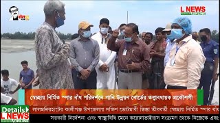 স্বেচ্ছায় নির্মিত স্পার বাঁধ পরিদর্শনে পানি উন্নয়ন বোর্ডের তত্ত্বাবধায়ক প্রকৌশলী। L News Online