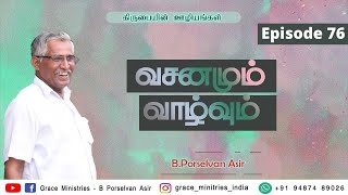 இயேசுவுகாய் இயேசுவின் பின் செல்லுங்கள்! | வசனமும் வாழ்வும் | Ep 76 | B Porselvan Asir