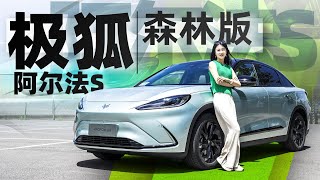 健康的“森林氧吧”，首试极狐阿尔法S森林版！｜小萝说车