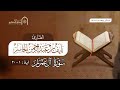 من فواتيح سورة آل عمران القارئ نايف الجاسر رمضان ١٤٤٥هـ