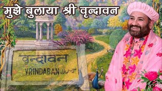 मुझे बुलाया श्री वृन्दावन ll Bhajan ll Swami Karun Dass Ji Maharaj, Vrindavan