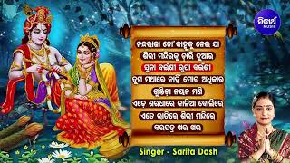 NANDA RAJA TO KANHU KU NEI JA  \u0026 Other Hit Krishna Bhajans of Sarita Dash | Audio Jukebox