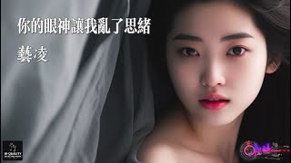 【高清MV】藝凌 - 你的眼神讓我亂了思緒【Pinyin | AI音樂視頻 | 繁體拼音動態字幕】