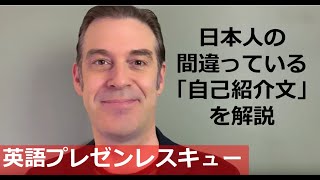 英語プレゼン注意点：日本人のよくある間違い自己紹介・・その１