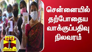 சென்னையில் தற்போதைய வாக்குப்பதிவு நிலவரம் | Chennai | TN Election 2022