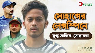 সোহাগের লেগস্পিনে মুগ্ধ সাকিব- সোহানরা ।। Mugdho Shakib।। ON FIELD ।।