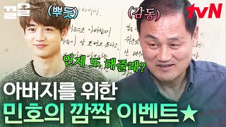 샤이니 민호가 친아들이면 생기는 일... 진심이 담긴 깜짝 감동 이벤트에 나까지 눈물 남😢 | 내게남은48시간